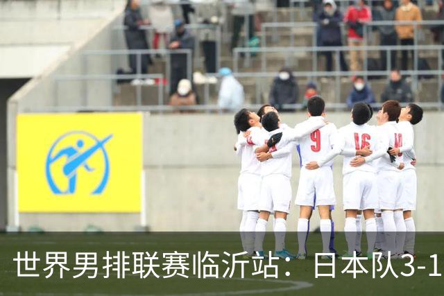 世界男排联赛临沂站：日本队3-1击败中国队 收获三连胜