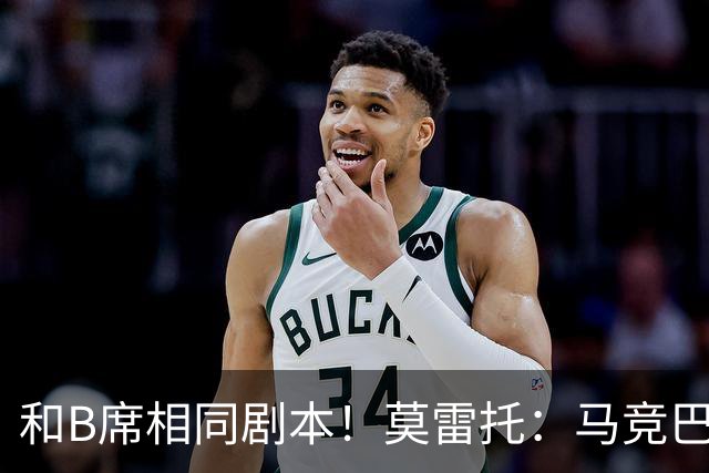 和B席相同剧本！莫雷托：马竞巴萨竞争库库数周 皇马出手迅速截胡
