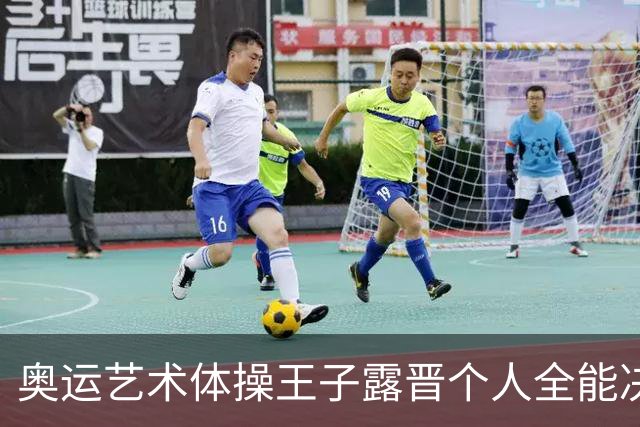 奥运艺术体操王子露晋个人全能决赛 创造中国历史