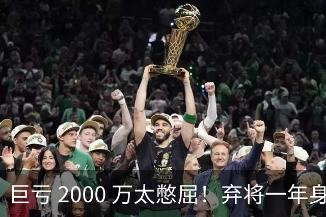 巨亏 2000 万太憋屈！弃将一年身价翻倍，利物浦被动回购真的划算吗