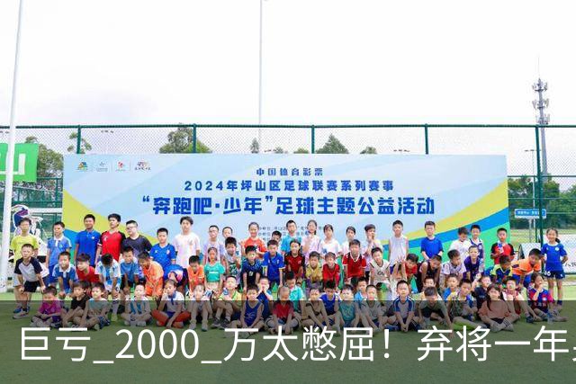 巨亏 2000 万太憋屈！弃将一年身价翻倍，利物浦被动回购真的划算吗