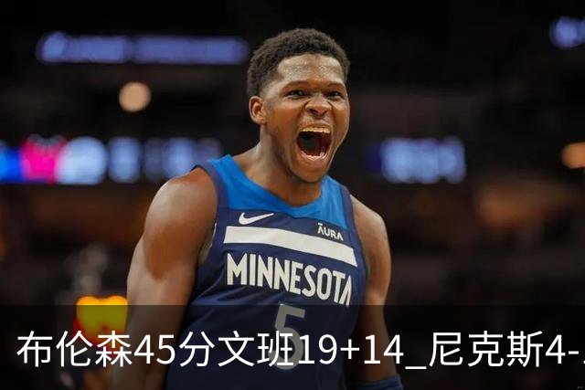 布伦森45分文班19+14 尼克斯4-1马刺夺冠