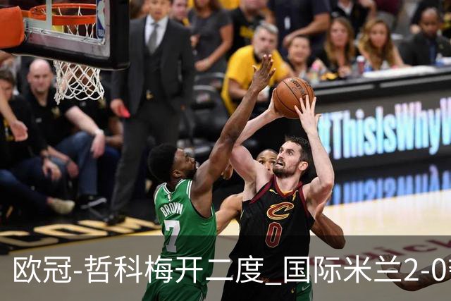 欧冠-哲科梅开二度 国际米兰2-0夺3连胜提前出线