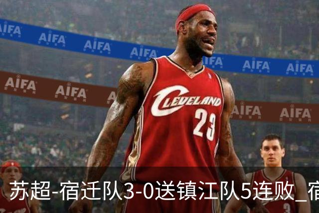 苏超-宿迁队3-0送镇江队5连败 宿迁三人破门镇江队后防两度送礼