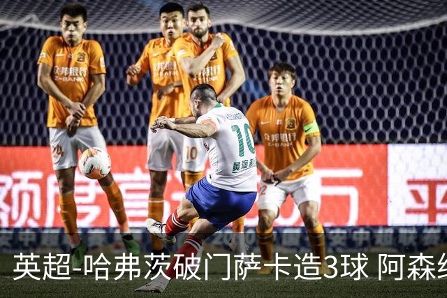 英超-哈弗茨破门萨卡造3球 阿森纳3-1南安普顿