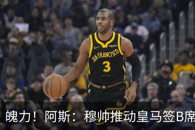 魄力！阿斯：穆帅推动皇马签B席邓弗里斯库库，在引援拥有话语权